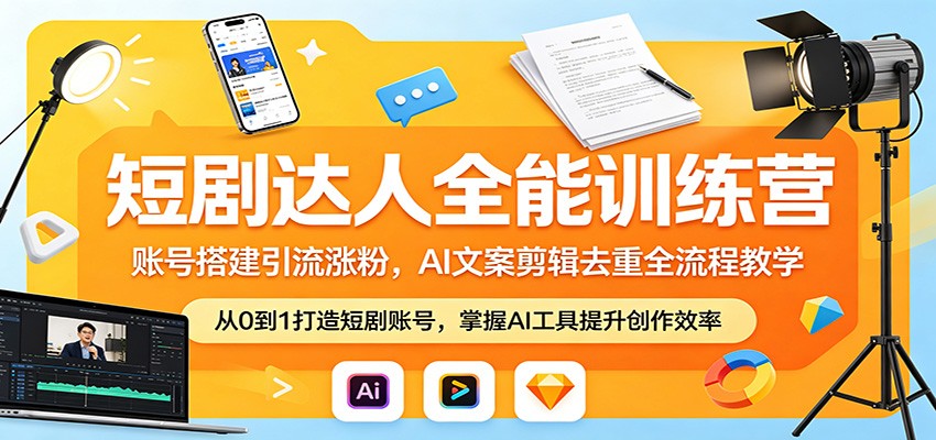 短剧达人全能训练营：账号搭建引流涨粉，AI 文案剪辑去重全流程教学-钱途社