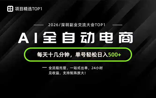 副业精选TOP1，全流程托管，24小时见收益，单号轻松日入500+-钱途社