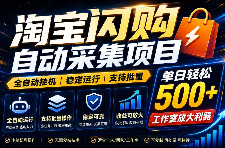 全网独家淘宝闪购采集挂G项目，单窗口轻松日入40+，稳定运行，支持批量【揭秘】-钱途社