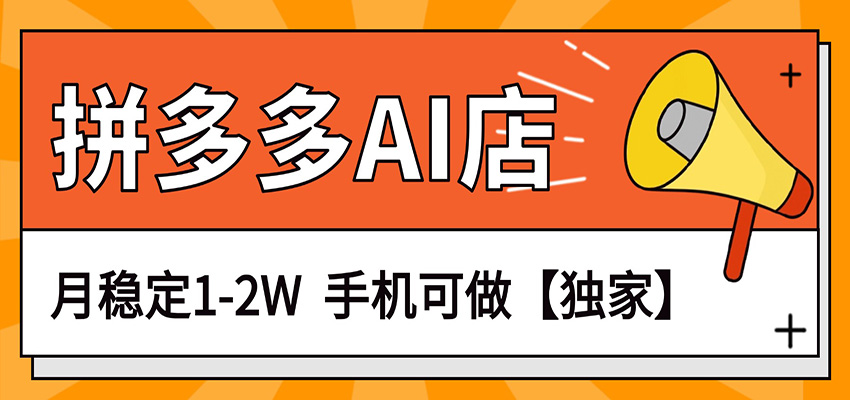 独家项目，拼多多虚拟AI店，月稳定1-2W，手机可做-钱途社