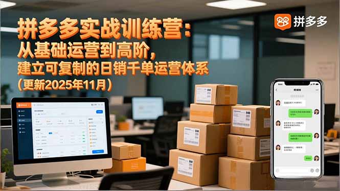 拼多多实战训练营：从基础运营到高阶，建立可复制的日销千单运营体系(更新11月-钱途社