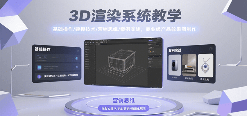 3D渲染系统教学，基础操作/建模技术/营销思维/案例实战，商业级产品效果图制作-钱途社