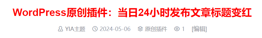 WordPress原创插件：当日24小时发布文章标题变红-钱途社
