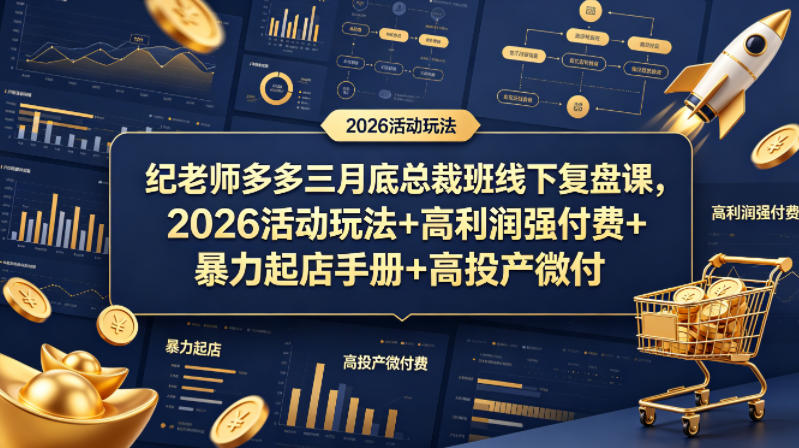 纪老师多多三月底总裁班线下复盘课，2026活动玩法+高利润强付费+暴力起店手册+高投产微付费-钱途社