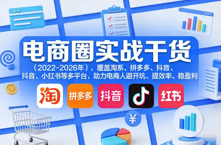 电商圈实战干货(2023-2026年)，覆盖淘系、拼多多、抖音、小红书等多平台，助力电商人避开坑、提效率、稳盈利(更新08月08日)-钱途社