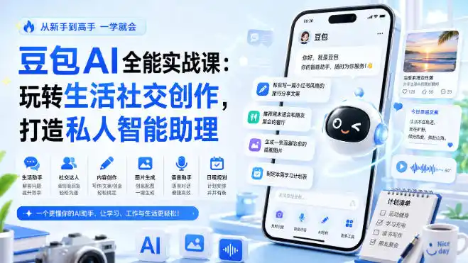 豆包AI全能实战课：玩转生活社交创作，打造私人智能助理-钱途社