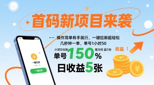 首码新项目来袭,操作简单有手就行,一键拉新超轻松,单号1小时50,小项目也能日收益5张【揭秘】-钱途社