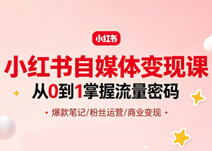 大漂亮·小红书自媒体变现课-钱途社