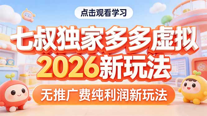 拼多多虚拟2026新玩法无推广费纯利润-钱途社