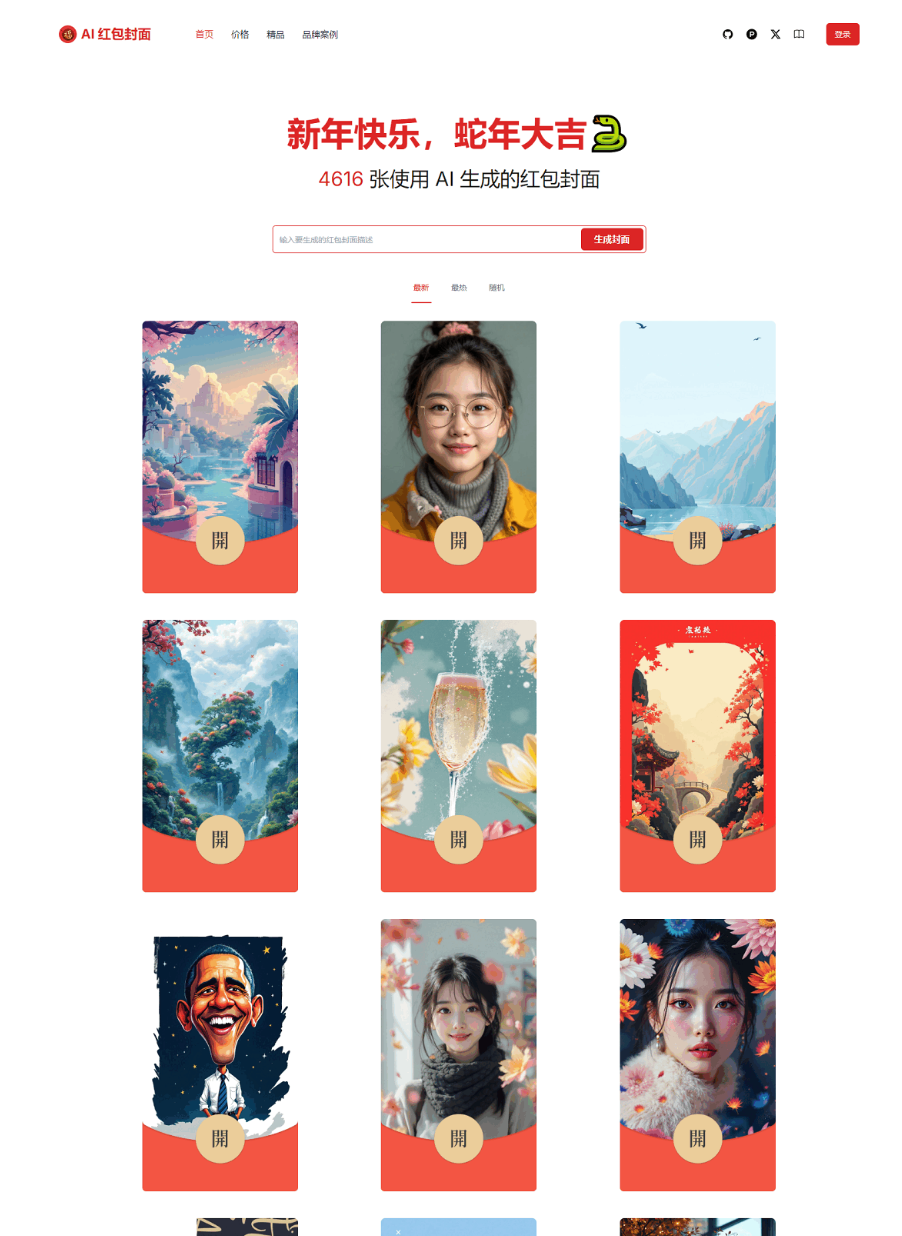 红包封面生成工具 AI一键生成微信红包封面系统源码 微信红包封面-钱途社