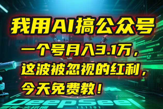 我用AI搞公众号,一个号月入3.1万,这波被忽视的红利,今天免费教!-钱途社