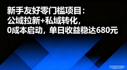 新手友好零门槛项目:公域拉新+私域转化,0成本启动,单日收益稳达6张-钱途社