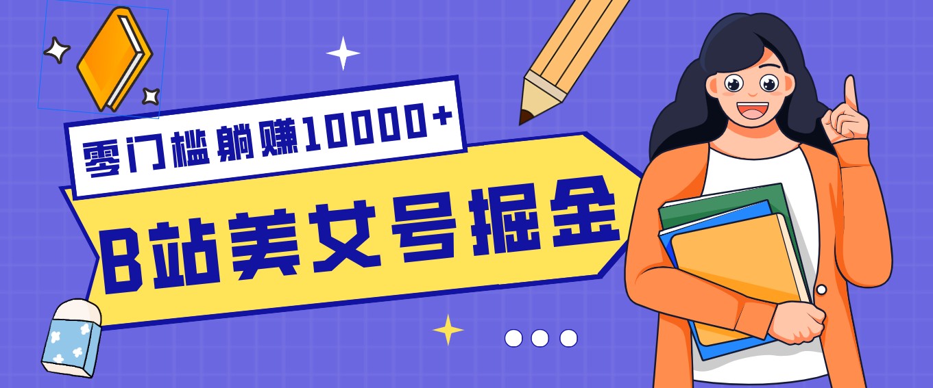 B站美女号掘金秘籍：网盘拉新躺赚10000+，玩法稳定新手也能做的长期副业-钱途社