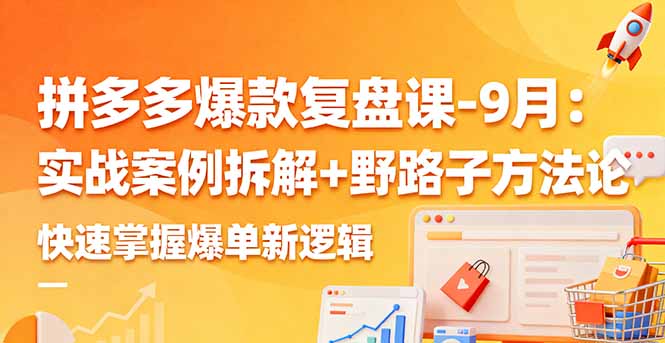 拼多多爆款复盘课-9月：实战案例拆解+野路子方法论，快速掌握爆单新逻辑-钱途社