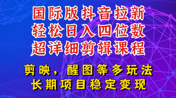 国际版APP拉新，tiktok发教程作品，最新玩法更新，轻松日入四位数到五位数【揭秘】-钱途社