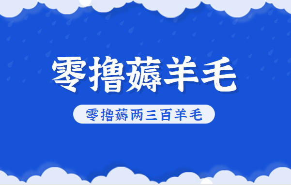 知乎零撸薅羊毛，超赞包回收10-13一个，每个月轻松零撸薅两三百羊毛-钱途社