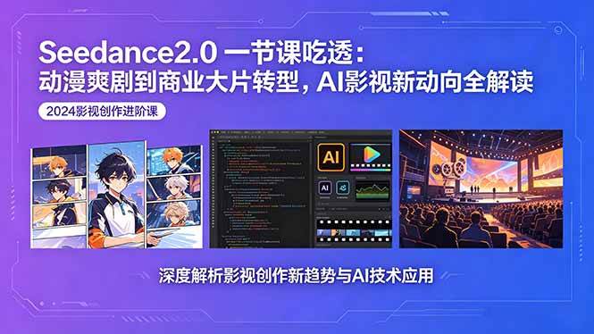 （18483期）Seedance2.0一节课吃透：动漫爽剧到商业大片转型，AI影视新动向全解读-钱途社