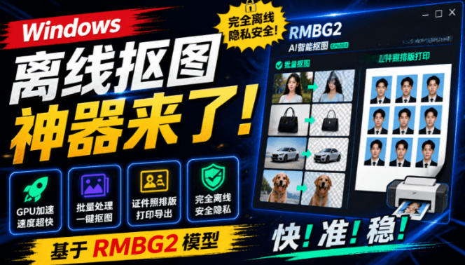Windows离线抠图神器来了！支持批量抠图+证件照排版打印，基于RMBG2模型，GPU加速方块AI抠图-钱途社