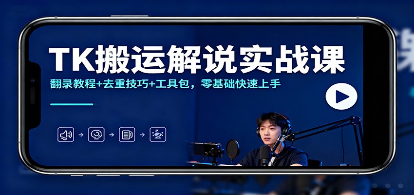 TK搬运解说实战课：翻录教程+去重技巧+工具包，零基础快速上手-钱途社