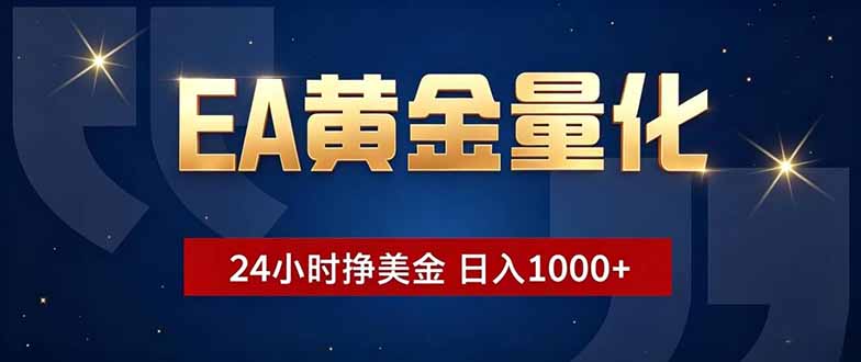 EA黄金量化，24小时不间断挣美金，小白轻松操作，日入1000+-钱途社