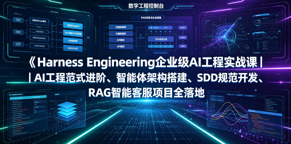 Harness Engineering企业级AI工程实战课｜AI工程范式进阶、智能体架构搭建、SDD规范开发、RAG智能客服项目全落地-钱途社