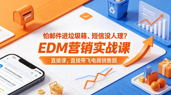 怕邮件进垃圾箱、短信没人理？EDM营销实战课，直接带飞电商销售额【原创双语字幕】-钱途社