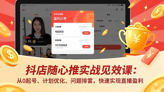 抖店随心推实战见效课(更新-钱途社