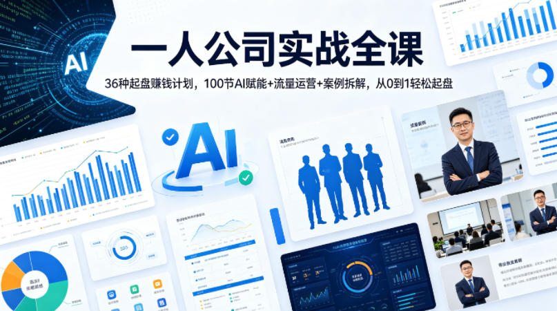 一人公司实战全课｜36种起盘賺钱计划，100节AI赋能+流量运营+案例拆解，从0到1轻松起盘-钱途社