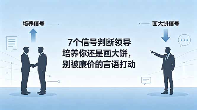 付费文章：7个信号判断领导培养你还是画大饼，别被廉价的言语打动-钱途社