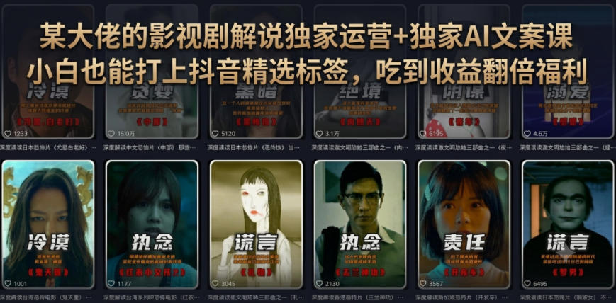 某大佬的影视剧解说独家运营+独家AI文案课，小白0粉丝也能快速打上抖音精选标签、吃到收益翻倍福利-钱途社