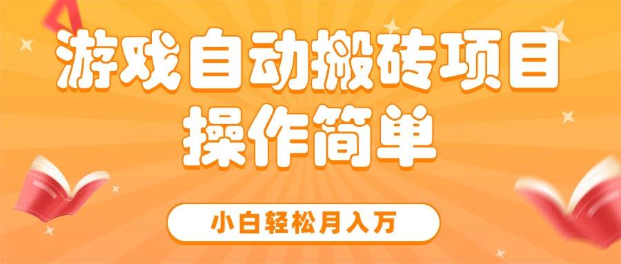 图片[1]-（15420期）游戏自动搬砖项目，小白轻松月入万，操作简单-钱途社