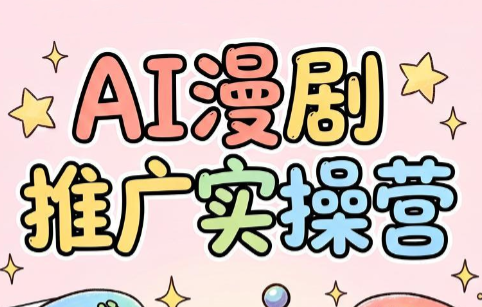 小希老师·ai漫剧推广实操营-钱途社