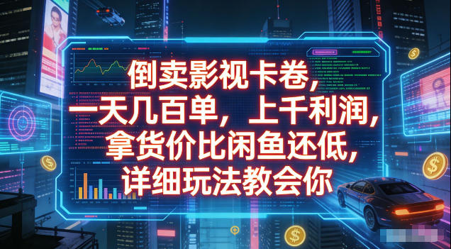 倒卖影视卡卷，拿货价比闲鱼还低，一天几百单，单日1k+利润，详细玩法教会你【揭秘】-钱途社
