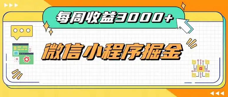 每周进账3000+的微信小程序，四种收益来源稳定增收，王牌积累型副业-钱途社