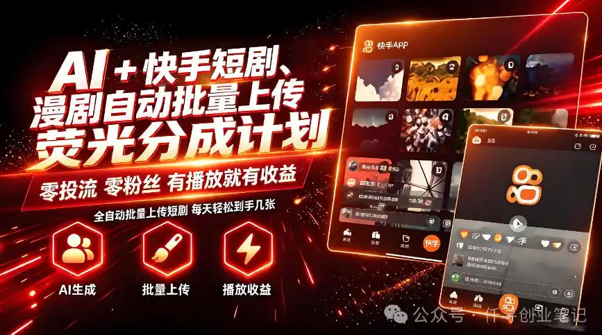 AI+快手短剧，荧光计划，短剧赛道批量上传，单号月收益3-4位数【揭秘】-钱途社