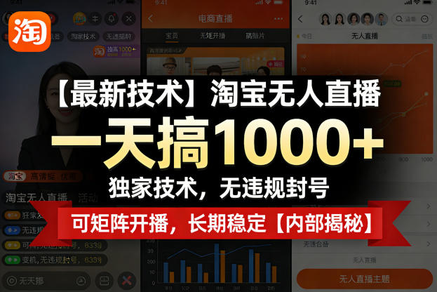 【最新技术】淘宝无人直播,一天搞1k+,独家技术,无违规封号,可矩阵开播,长期稳定【内部揭秘】-钱途社
