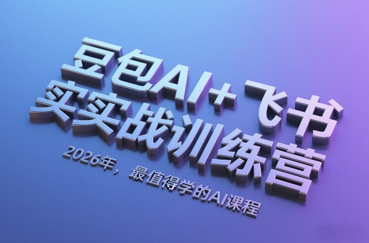 豆包AI+飞书实战训练营，2026年，最值得学的AI课程-钱途社