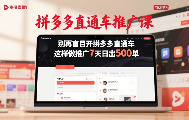 拼多多直通车推广课，别再盲目开拼多多直通车，这样做推广7天日出500单-钱途社