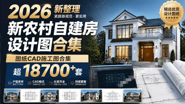付费购买素材！2026新整理新农村自建房设计图，图纸CAD施工图合集，超18700+套，自建房屋图纸-钱途社