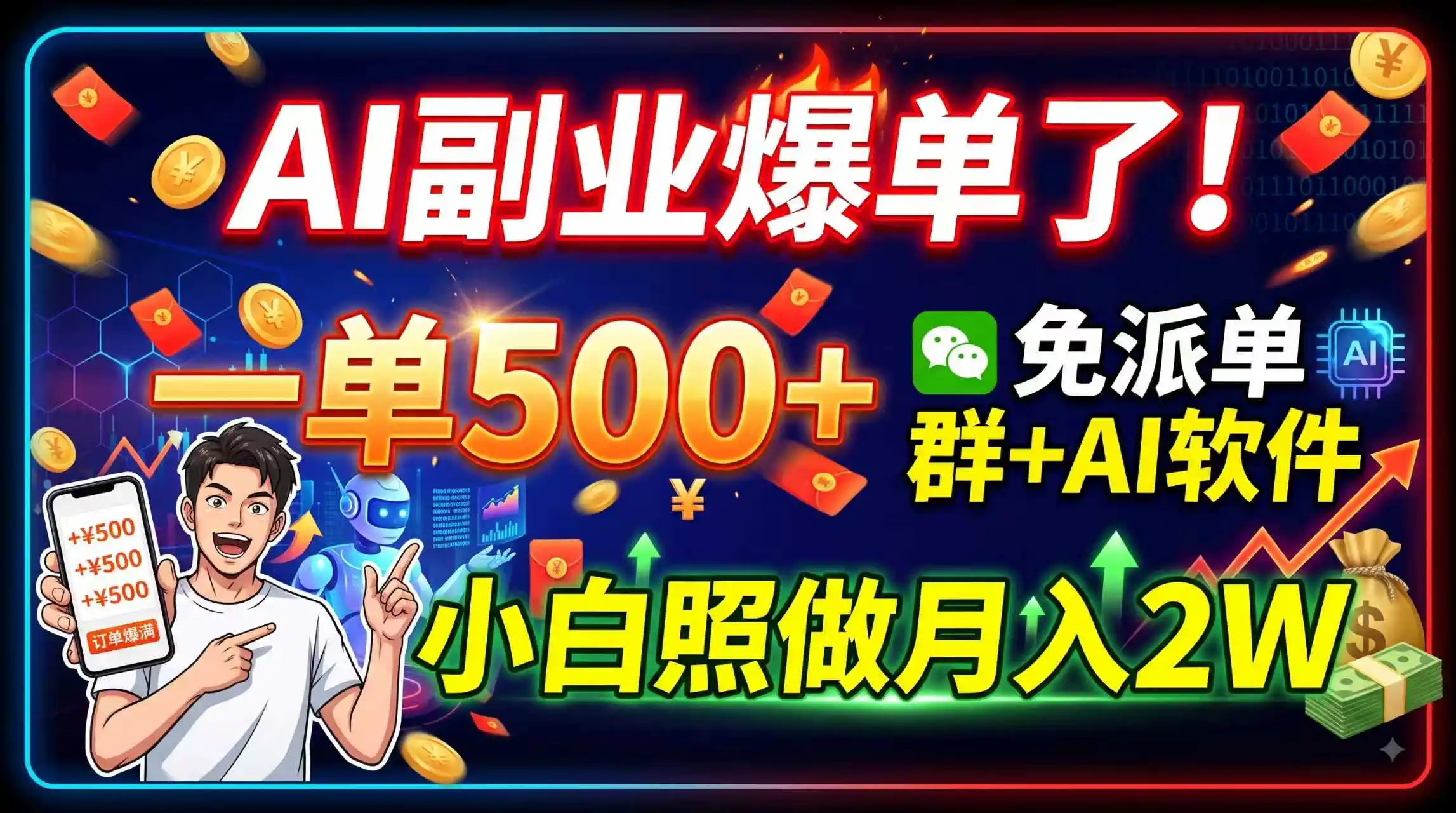 AI副业爆单了！一单500+，免费派单群+AI软件，小白照做月入2W-钱途社