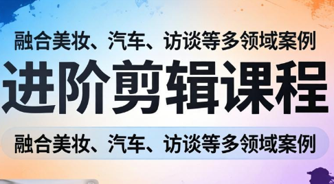 阿江老师·进阶剪辑课程多领域案例-钱途社