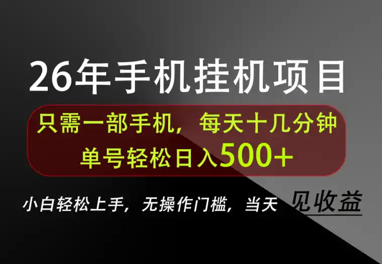 长期稳定可做，只需一部手机！单号轻松日入500+，不搞套路，只讲干货！【揭秘】-钱途社