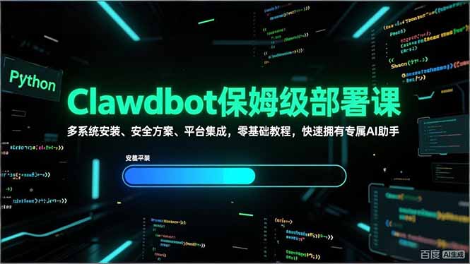 Clawdbot保姆级部署课,多系统安装、安全方案、平台集成,零基础教程,快速拥有专属AI助手-钱途社