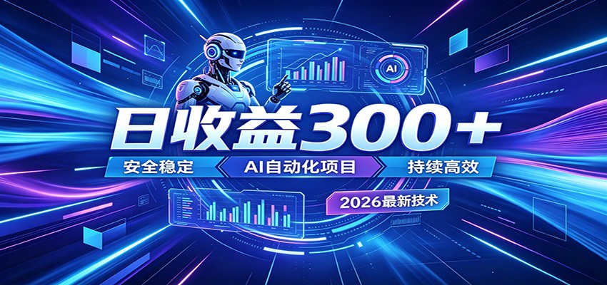 2026年最火爆的AI自动化项目，一天300+轻松转化，安全稳定无风险-钱途社