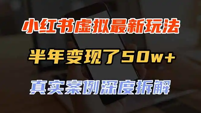 小红书虚拟资料最新玩法，半年变现了50w+，真实案例深度拆解，可复制可批量-钱途社