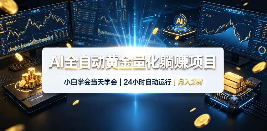 AI全自动黄金量化躺賺项目，24小时自动运行，月入2W！-钱途社