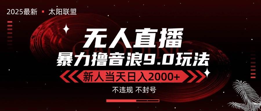 （15358期）最新抖音无人直播撸音浪独家9.0玩法，防封智能黑科技，新手当天日入2000+-钱途社