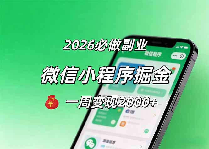 2026微信小程序掘金，简单好上手，一周变现2000+-钱途社