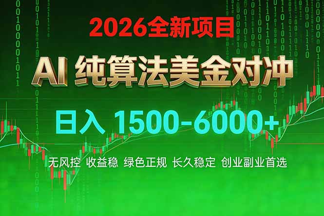 2026 全新美金对冲项目，不套平台赠金，不封号，纯算法对冲，日入 1500-6000+-钱途社