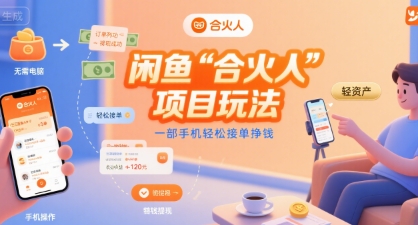 闲鱼“合火人“项目玩法一部手机轻松接单挣钱-钱途社